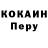 КОКАИН Перу Bitard3122